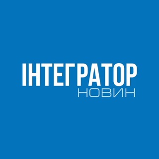 Аватар Телеграм каналу "ІНТЕГРАТОР Новин" @integratornews