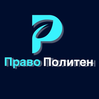Аватар Телеграм канала "Юрист | Право Политен" @pravopoliten