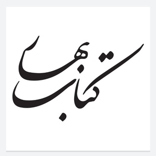 Аватар Телеграм каналу "کتاب بهار" @ketabe_bahar