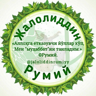 Аватар Телеграм канала "🍃«Жалолиддин Румий»🍃" @jaloliddinrumiyy