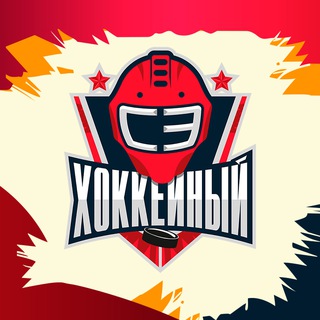 Аватар Телеграм канала "«СЭ» Хоккейный" @sehockey