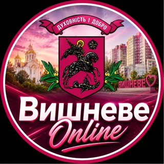 Аватар Телеграм каналу "Вишневе Online | СБ | ПБ | Крюківщина" @vishneve_online