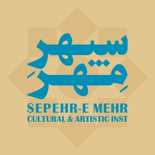 Аватар Телеграм канала "SEPEHR-E MEHR | سپهرِ مِهر" @sepehr_mehr