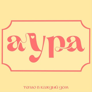 Аватар Телеграм канала "аура" @aura_shop_decorhome