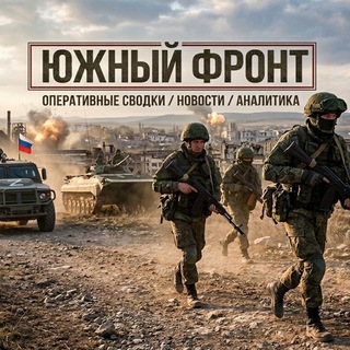 Avatar of Telegram channel "Южный фронт" @yuzhny_front_zov