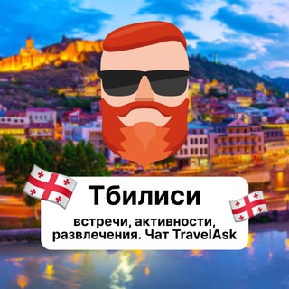 Тбилиси — встречи, активности, развлечения 🇬🇪 Чат TravelAsk - TgScanner