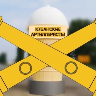 Аватар Телеграм канала "КУБАНСКИЕ АРТИЛЛЕРИСТЫ" @kubanartilery