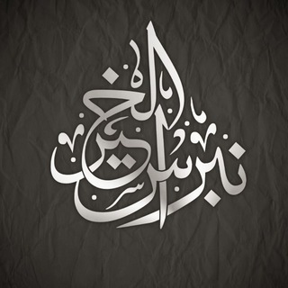 Аватар Телеграм канала "نِبراسُ الخَير'" @nebras_al_khair