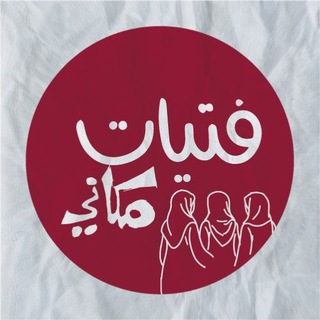 "فتيات مكاني 🌺" @ab_makany Telegram арнасының аватары