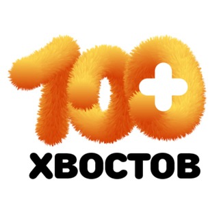 Аватар Телеграм канала "БФ «100 хвостов» г. Калуга" @stoxvostov