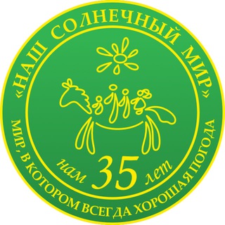 Аватар Телеграм канала "АНО «Наш Солнечный Мир»" @solnechnymir