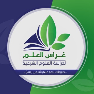 "أكاديمية غراس العلم" @gherasal3elm Telegram арнасының аватары