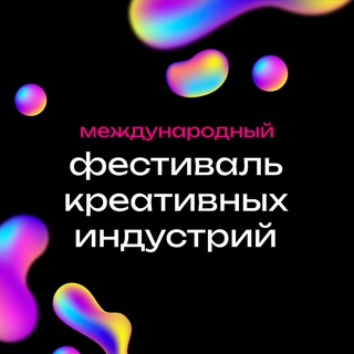 Аватар Телеграм канала "Креативный фестиваль 2026 | Свердловская область" @creative_fest_2026