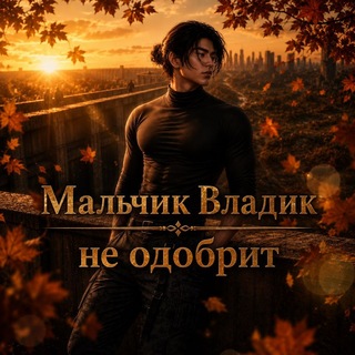 Аватар Телеграм канала "Мальчик Владик не одобрит 😈" @romanceclub_otp