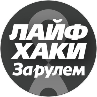 "Лайфхаки автомобилистов 🛠" @zr_lifehack Telegram арнасының аватары