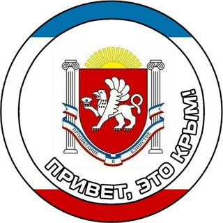 Аватар Телеграм каналу "Привет, это Крым" @crimra_max