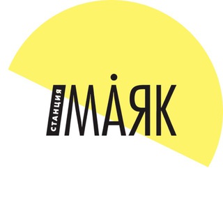 Аватар Телеграм канала "СТАНЦИЯ МАЯК" @mayak_cb