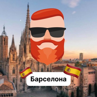 Аватар Телеграм канала "Барселона 🇪🇸 Чат TravelAsk" @+sP8A3c9HxWk5ZWYy