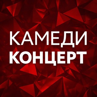 Камеди Концерт - TgScanner