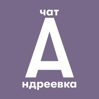 Чат Андреевки, Голубого и окрестностей - TgScanner