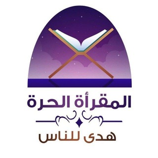 Avatar del canal de Telegram "المقرأة الحرة رجال" @almaqraal7ura