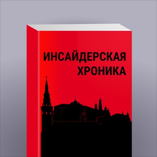 Аватар Телеграм канала "Инсайдерская хроника" @insiderchronicle