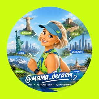 Аватар Телеграм канала "Мама_бегает 🏃🏻‍♀️" @mama_begaet