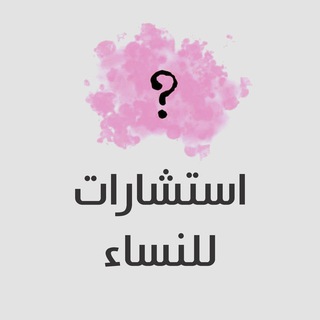 Avatar del canal de Telegram "استشارات للنساء" @estesharaatn
