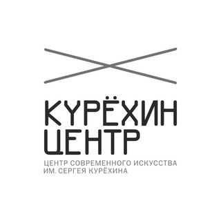 Аватар Телеграм канала "Центр Курёхина" @kuryokhincenter