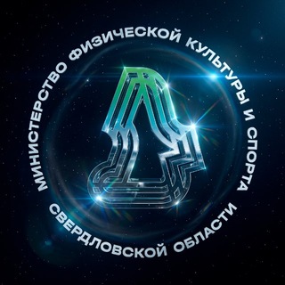 Аватар Телеграм каналу "Минспорт Свердловской области" @sportregion66
