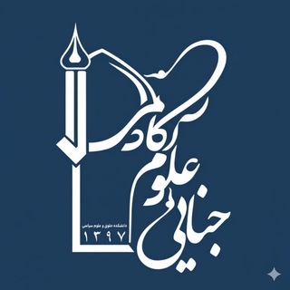 آکادمی علوم جنایی دانشکده حقوق و علوم سیاسی دانشگاه فردوسی مشهد - TgScanner