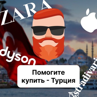 Аватар Телеграм канала "Помогите купить - Турция 🇹🇷 Чат TravelAsk" @+eZPPBh7EtRJkYjQy