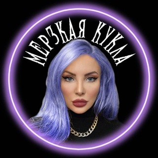 Avatar del canal de Telegram "Мерзкая кукла" @+1orrNxJxVKM2YTMy