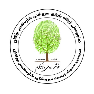 ئەنجومەنی سروشتی شارەکەم - TgScanner