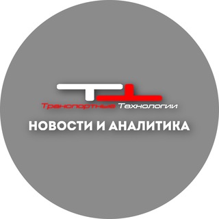 Аватар Телеграм канала "Аналитика товарных рынков - Транспортные Технологии" @tehtrans