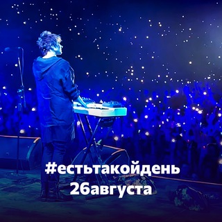 Аватар Телеграм канала "#естьтакойдень26августа" @august26
