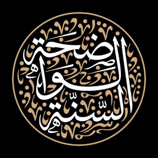 معهد السنة الواضحة (القناة العامة) - TgScanner