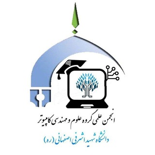 Аватар Телеграм каналу "انجمن علمی کامپیوتر دانشگاه اشرفی" @cecsa_ashrafi