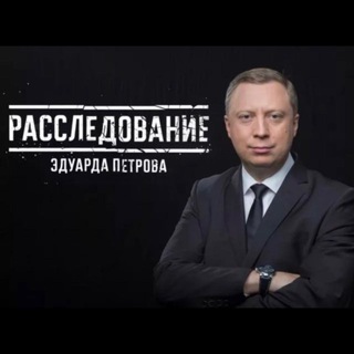 Аватар Телеграм канала "Эдуард Петров" @eduardpetrof