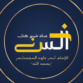 Telegram频道 "شرح كتاب السنن للإمام أبي داود" @sharh_sunan 的头像