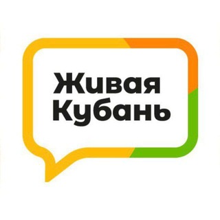 Аватар Телеграм канала "Живая Кубань" @live_kuban