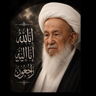 Аватар Телеграм канала "مكتب المرجع الفيّاض" @alfayadhfatawa