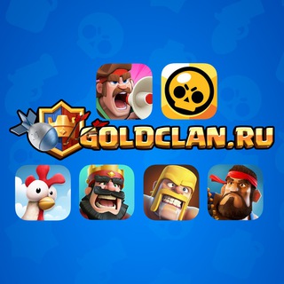 Аватар Телеграм каналу "GoldClan.ru – Brawl Stars, Clash of Clans & Clash Royale" @goldclan_ru