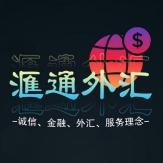 汇通🏦全球外汇官方兑换平台：白资兑换USDT - TgScanner