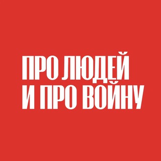 Про людей и про войну - TgScanner