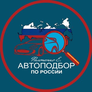 Аватар Телеграм канала "Филоненко Автоподбор." @feelauto2022