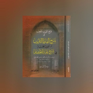 Фатху аль-Кариби аль-Муджиб | فتح القريب المجيب - TgScanner