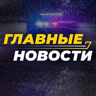 Главные новости - TgScanner