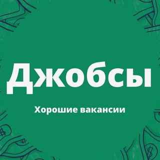 Аватар Телеграм канала "Джобсы | Хорошие вакансии" @jobs_good_jobs