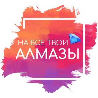 Avatar of Telegram channel "На все твои алмазы | Ваши любимые гайды" @nvta_rc